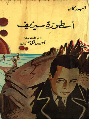 cover image of أسطورة سيزيف
